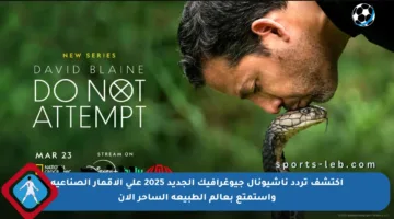 اكتشف تردد ناشيونال جيوغرافيك الجديد 2025 على الأقمار الصناعية واستمتع بعالم الطبيعة الساحر الآن